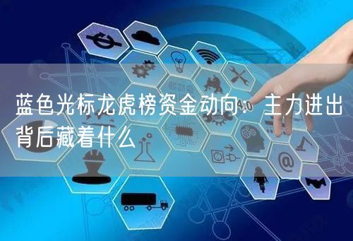 蓝色光标龙虎榜资金动向：主力进出背后藏着什么