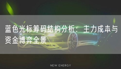 蓝色光标筹码结构分析：主力成本与资金博弈全景