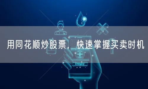 用同花顺炒股票，快速掌握买卖时机