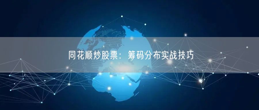 同花顺炒股票：筹码分布实战技巧