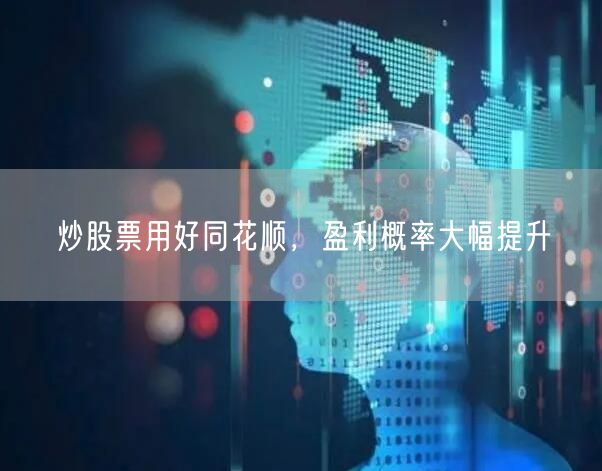 炒股票用好同花顺，盈利概率大幅提升