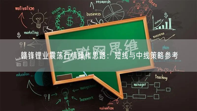 赣锋锂业震荡行情操作思路：短线与中线策略参考