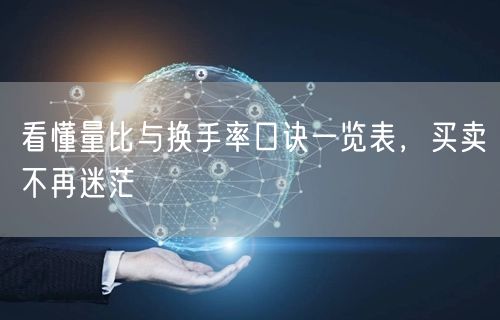 看懂量比与换手率口诀一览表，买卖不再迷茫