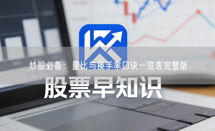 炒股必备：量比与换手率口诀一览表完整版