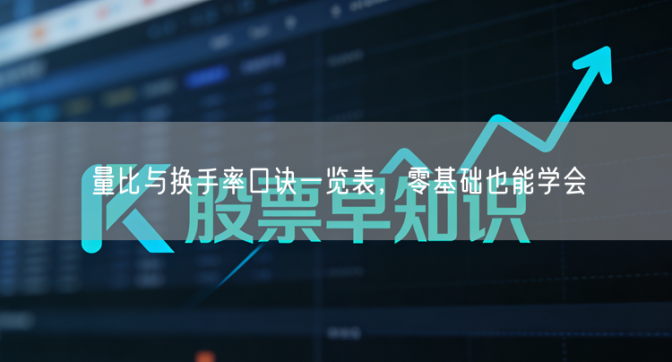 量比与换手率口诀一览表，零基础也能学会