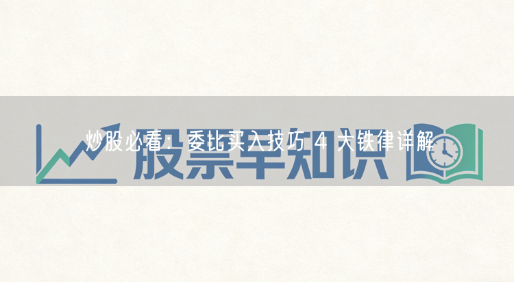 炒股必看：委比买入技巧 4 大铁律详解