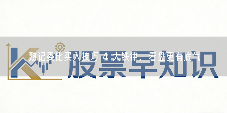 熟记委比买入技巧 4 大铁律，看盘更有底气