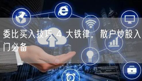 委比买入技巧 4 大铁律，散户炒股入门必备