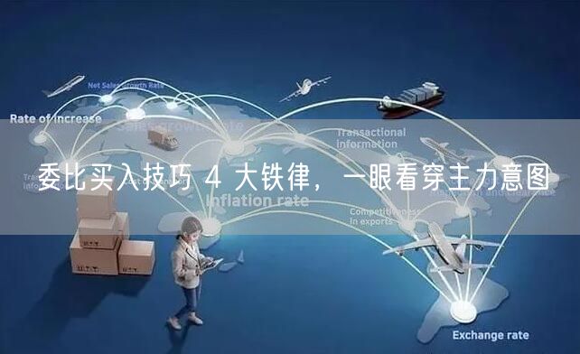 委比买入技巧 4 大铁律，一眼看穿主力意图