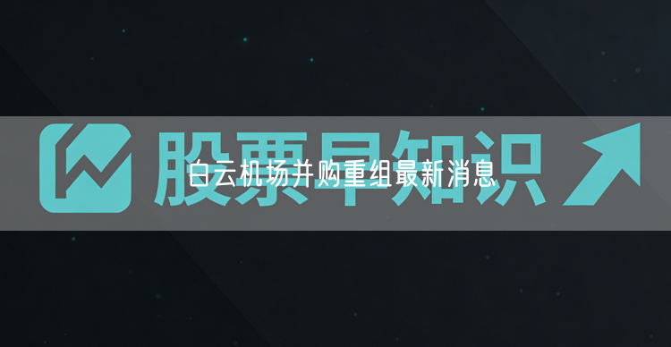 白云机场并购重组最新消息