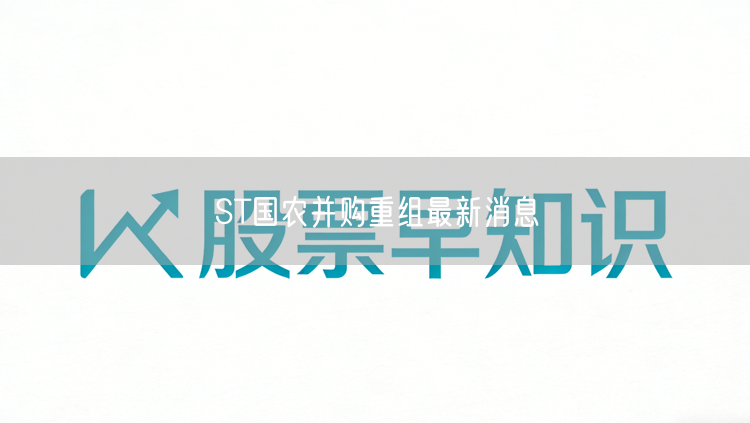 ST国农并购重组最新消息