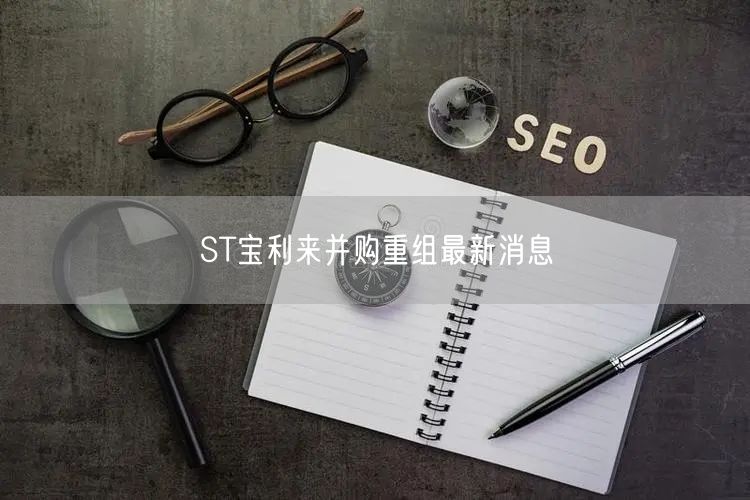 ST宝利来并购重组最新消息