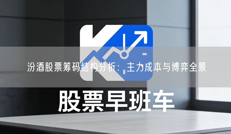 汾酒股票筹码结构分析：主力成本与博弈全景