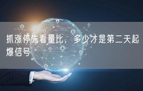 抓涨停先看量比，多少才是第二天起爆信号