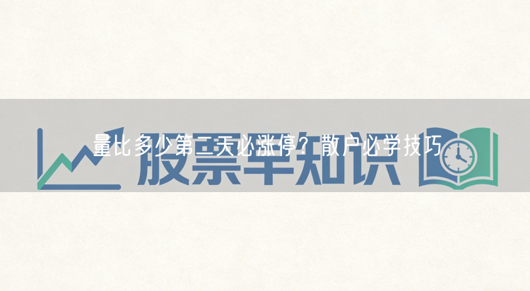 量比多少第二天必涨停？散户必学技巧