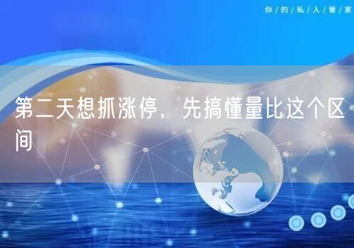 第二天想抓涨停，先搞懂量比这个区间