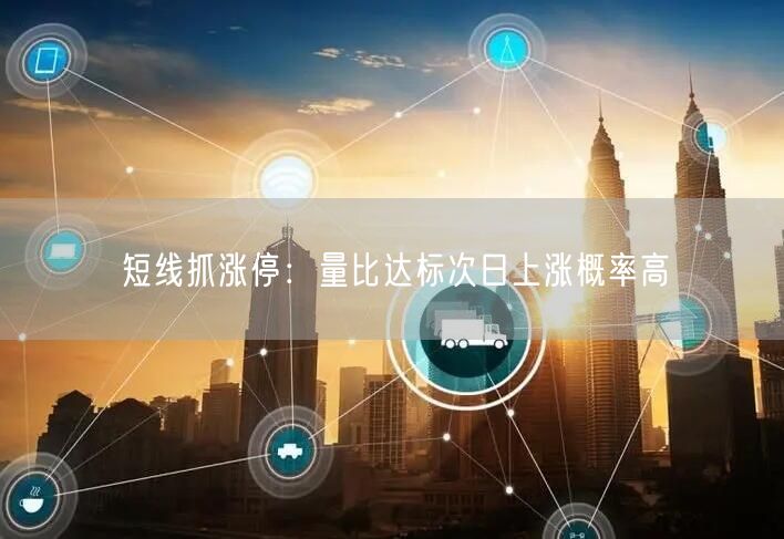 短线抓涨停：量比达标次日上涨概率高