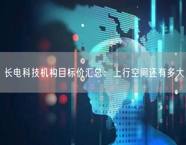长电科技机构目标价汇总：上行空间还有多大