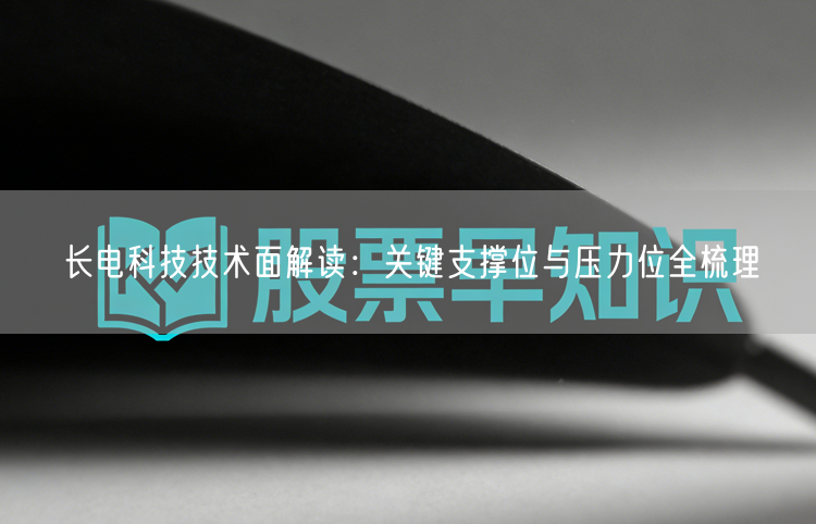 长电科技技术面解读：关键支撑位与压力位全梳理