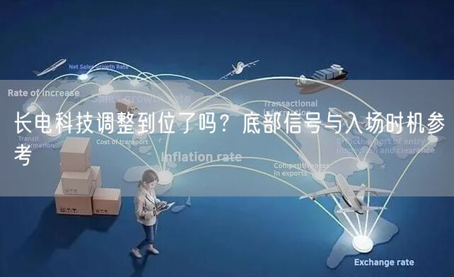 长电科技调整到位了吗？底部信号与入场时机参考