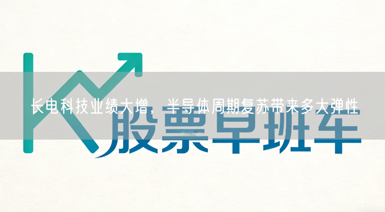 长电科技业绩大增，半导体周期复苏带来多大弹性