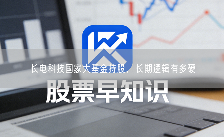 长电科技国家大基金持股，长期逻辑有多硬