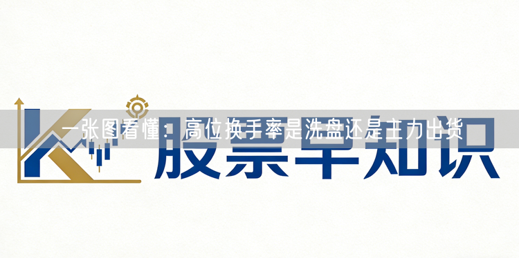 一张图看懂：高位换手率是洗盘还是主力出货