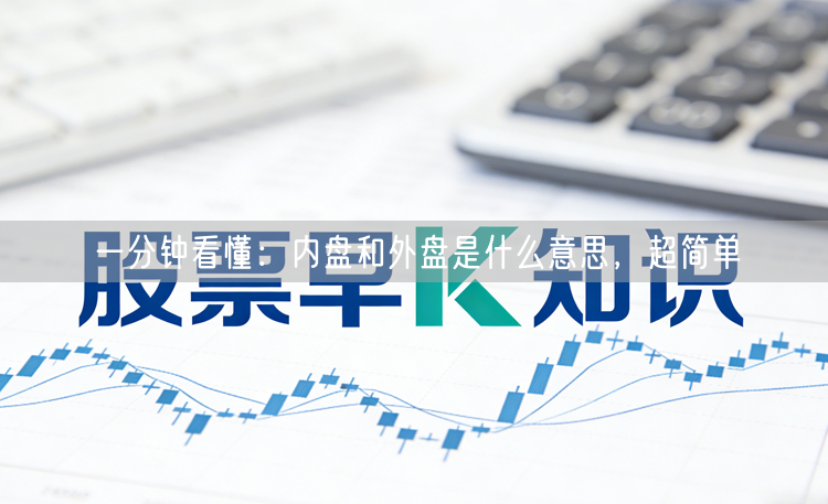 一分钟看懂：内盘和外盘是什么意思，超简单