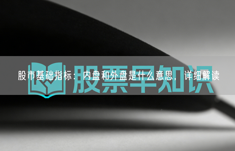 股市基础指标：内盘和外盘是什么意思，详细解读
