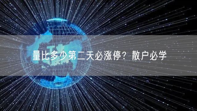 量比多少第二天必涨停？散户必学