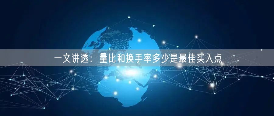 一文讲透：量比和换手率多少是最佳买入点