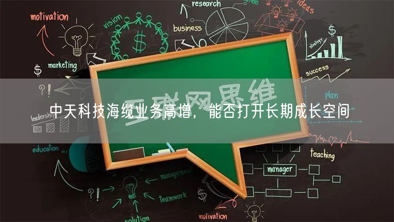 中天科技海缆业务高增，能否打开长期成长空间