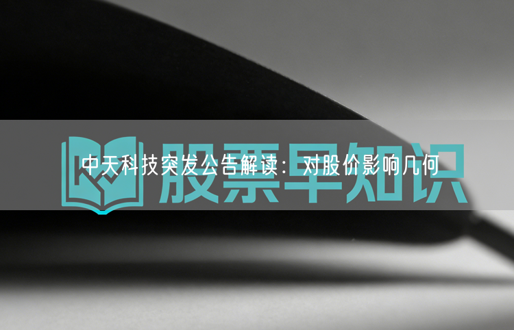 中天科技突发公告解读：对股价影响几何