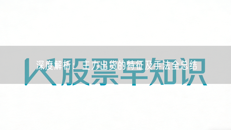 深度解析：主力出货的特征及手法全总结