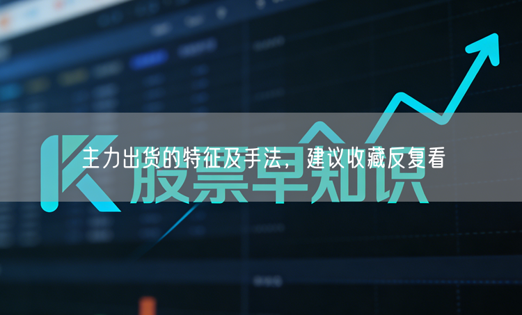 主力出货的特征及手法，建议收藏反复看
