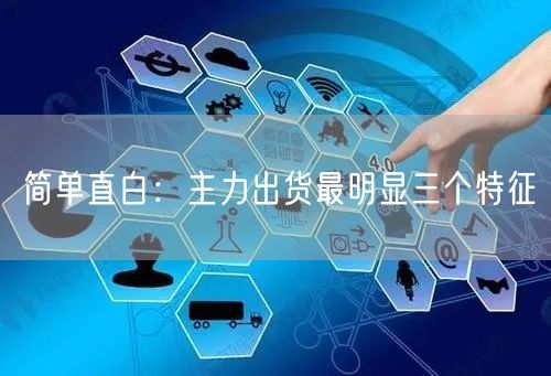 简单直白：主力出货最明显三个特征