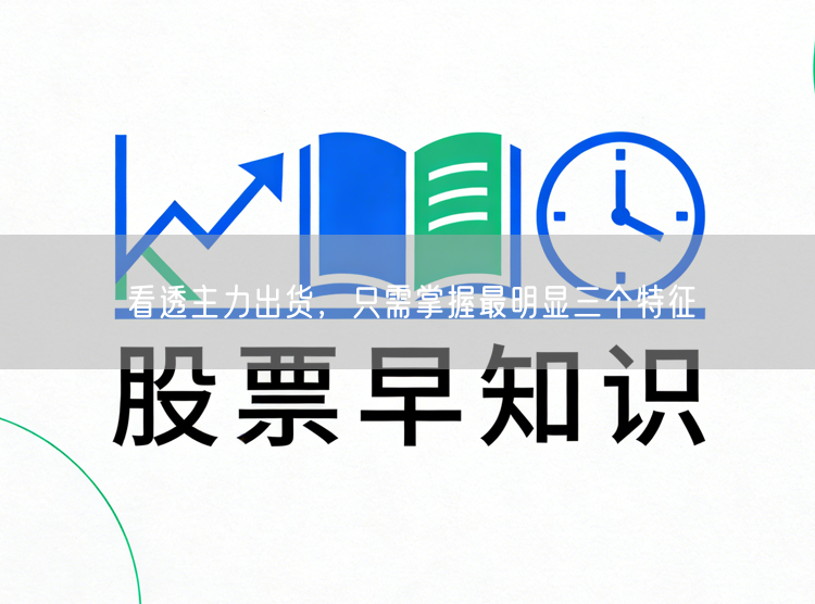 看透主力出货，只需掌握最明显三个特征