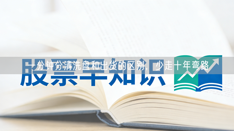 一分钟分清洗盘和出货的区别，少走十年弯路
