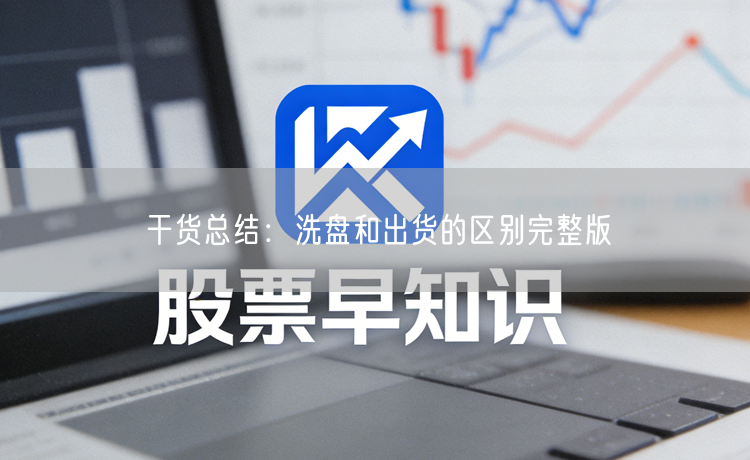 干货总结：洗盘和出货的区别完整版