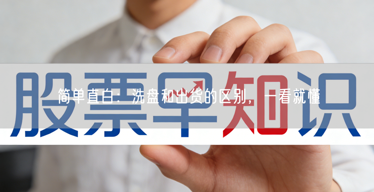 简单直白：洗盘和出货的区别，一看就懂