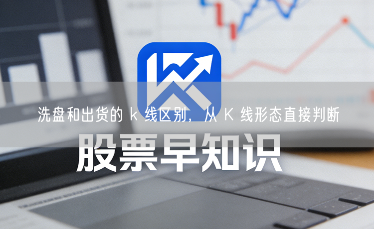 洗盘和出货的 k 线区别，从 K 线形态直接判断
