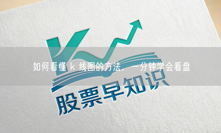如何看懂 k 线图的方法，一分钟学会看盘