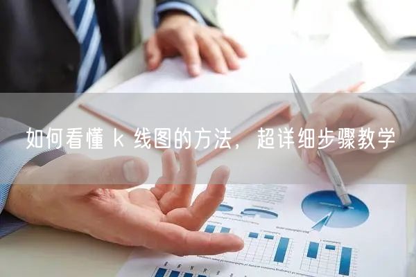 如何看懂 k 线图的方法，超详细步骤教学