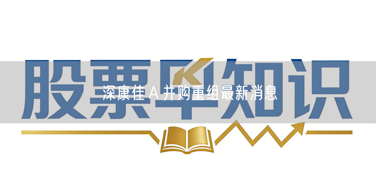 深康佳Ａ并购重组最新消息
