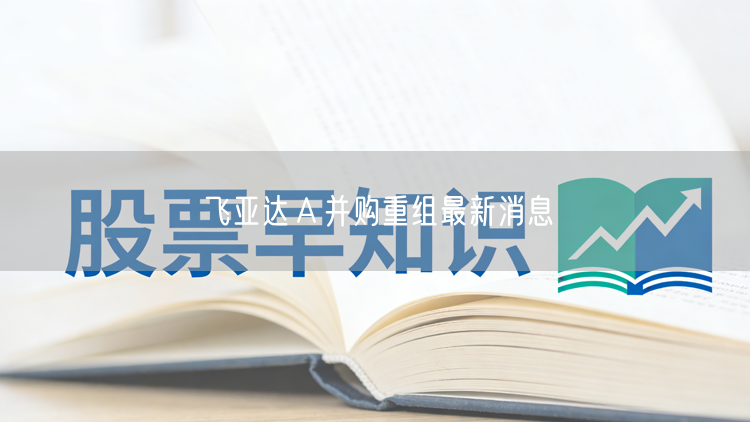 飞亚达Ａ并购重组最新消息