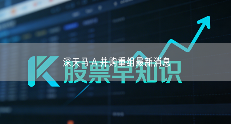 深天马Ａ并购重组最新消息