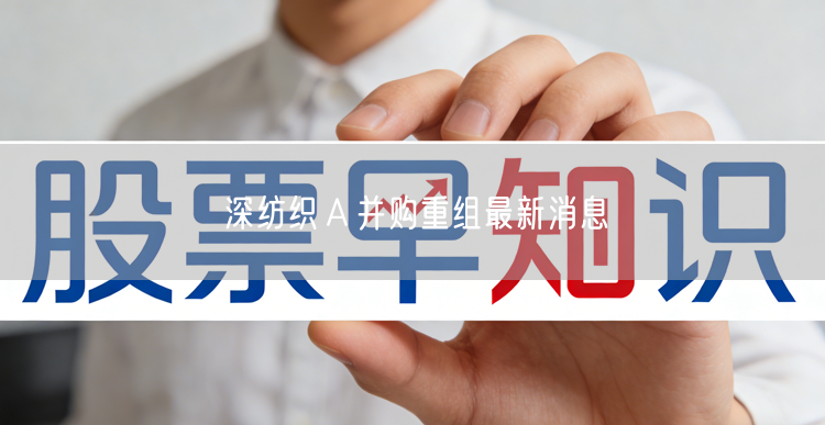 深纺织Ａ并购重组最新消息