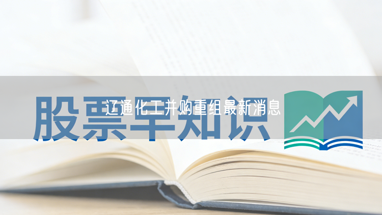 辽通化工并购重组最新消息