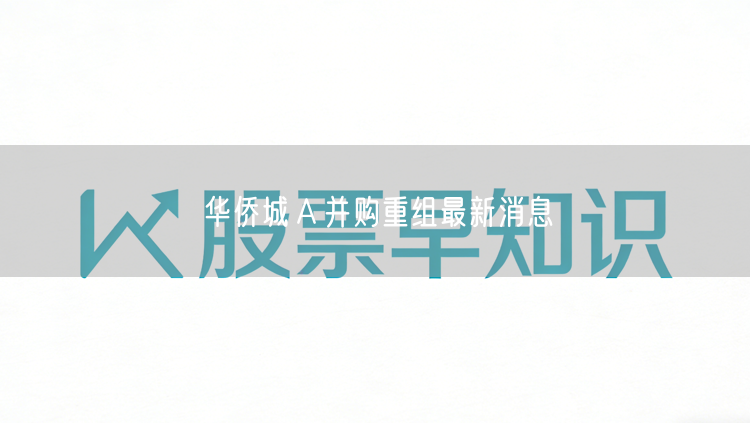 华侨城Ａ并购重组最新消息