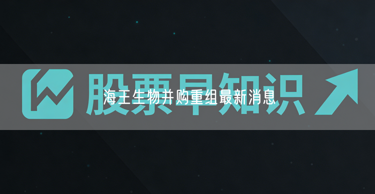 海王生物并购重组最新消息